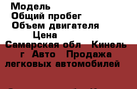  › Модель ­ Volkswagen Polo › Общий пробег ­ 35 000 › Объем двигателя ­ 2 › Цена ­ 550 000 - Самарская обл., Кинель г. Авто » Продажа легковых автомобилей   . Самарская обл.,Кинель г.